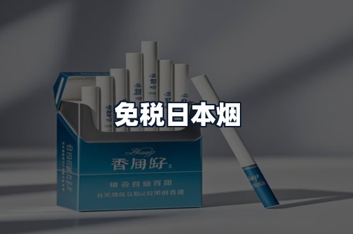 免税日本烟