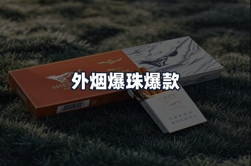 外烟爆珠爆款