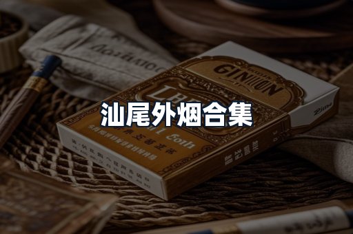 汕尾外烟合集